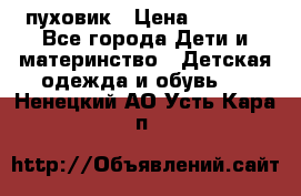 GF ferre пуховик › Цена ­ 9 000 - Все города Дети и материнство » Детская одежда и обувь   . Ненецкий АО,Усть-Кара п.